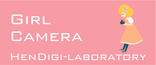 HenDigi-laboratory：変デジ研究所：カメラ・写真好きな女子のためのTシャツ・グッズ販売